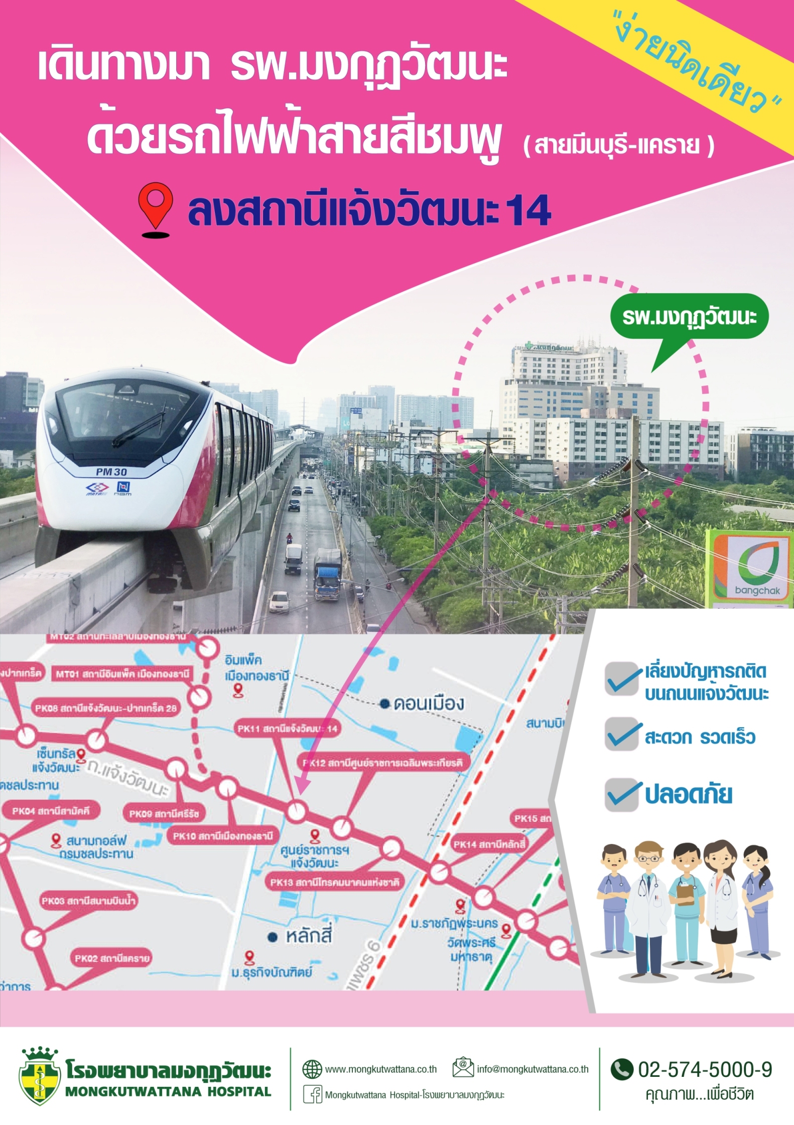 เดินทางมา รพ.มงกุฎวัฒนะด้วยรถไฟฟ้าสายสีชมพู ลงสถานนีแจ้งวัฒนะ 14