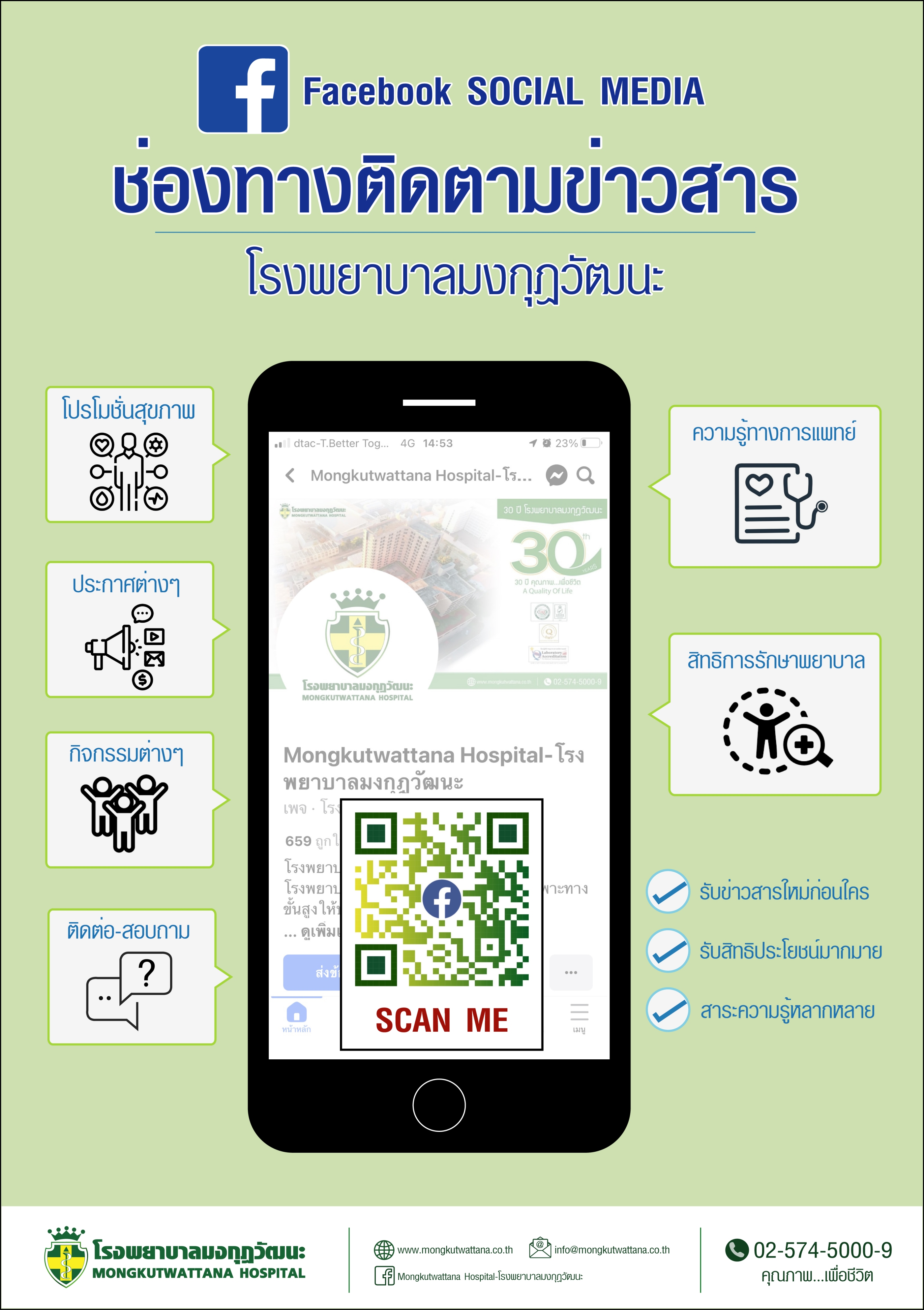 ช่องทางการติดตามข่าวสาร โรงพยาบาลมงกุฎวัฒนะ