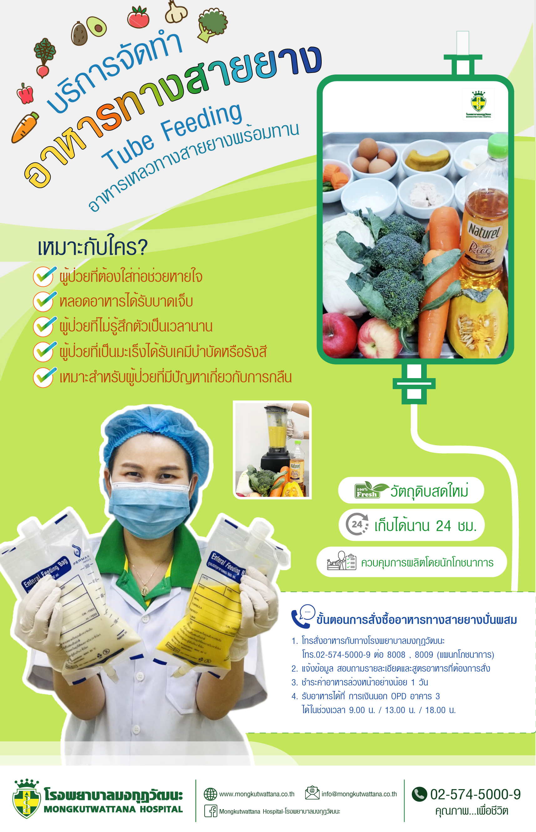 บริการจัดทำอาหารทางสายยาง