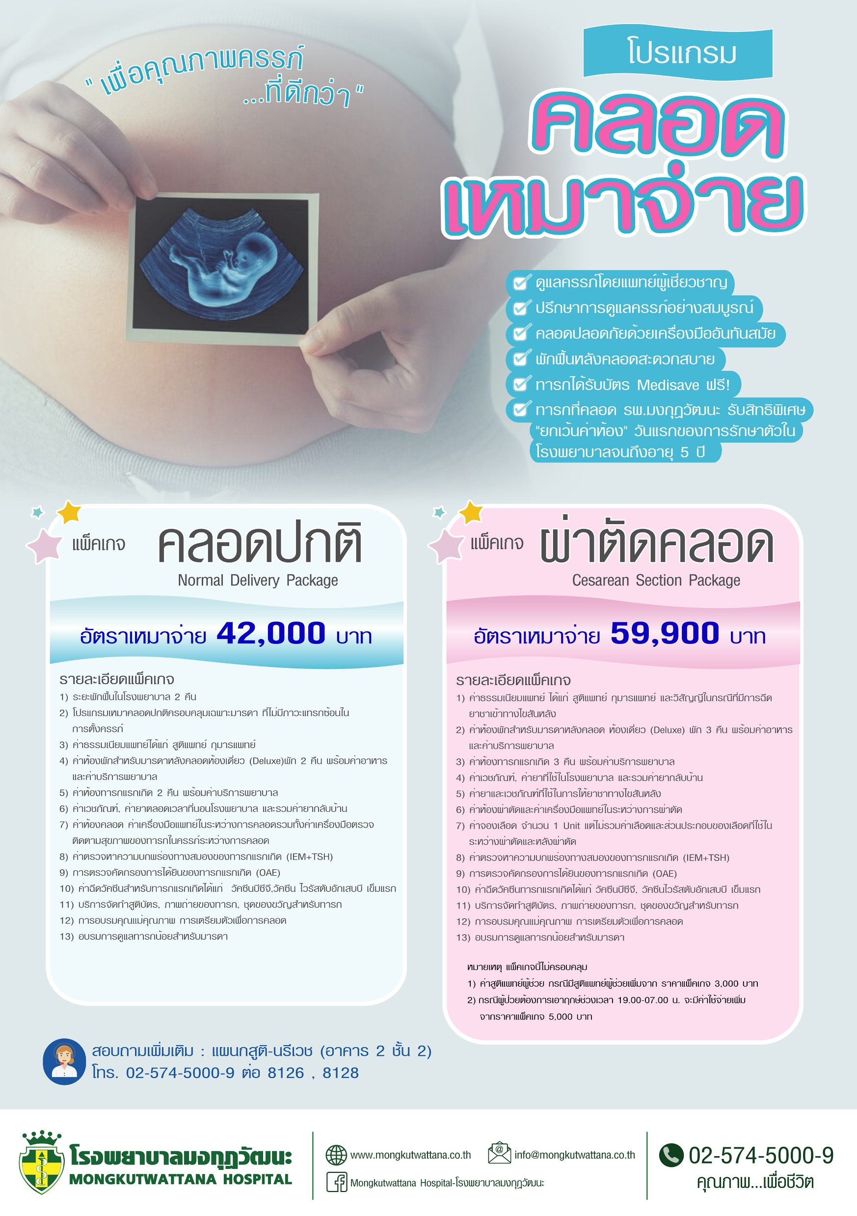 โปรแกรมคลอดเหมาจ่าย