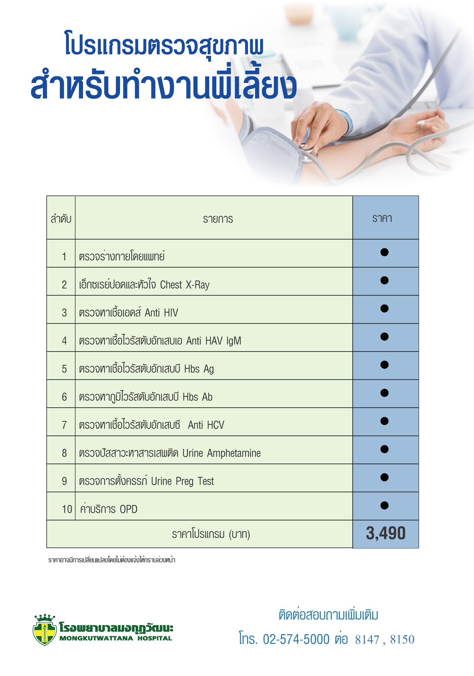 โปรแกรมตรวจสุขภาพสำหรับงานพี่เลี้ยง