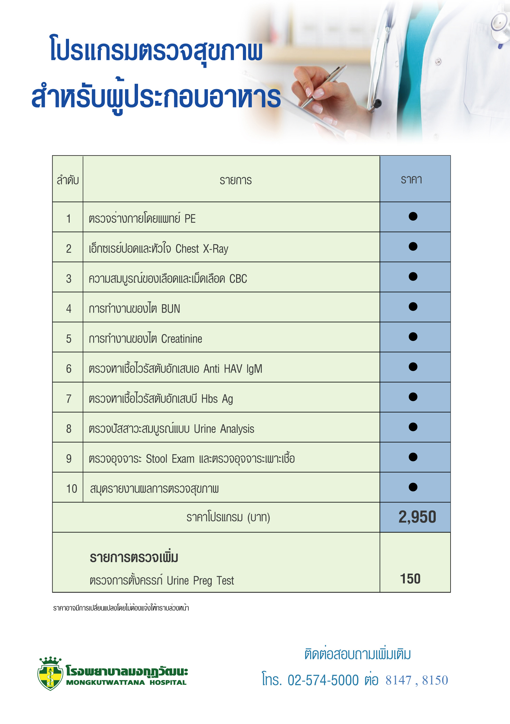 โปรแกรมตรวจสุขภาพสำหรับผู้ประกอบอาหาร