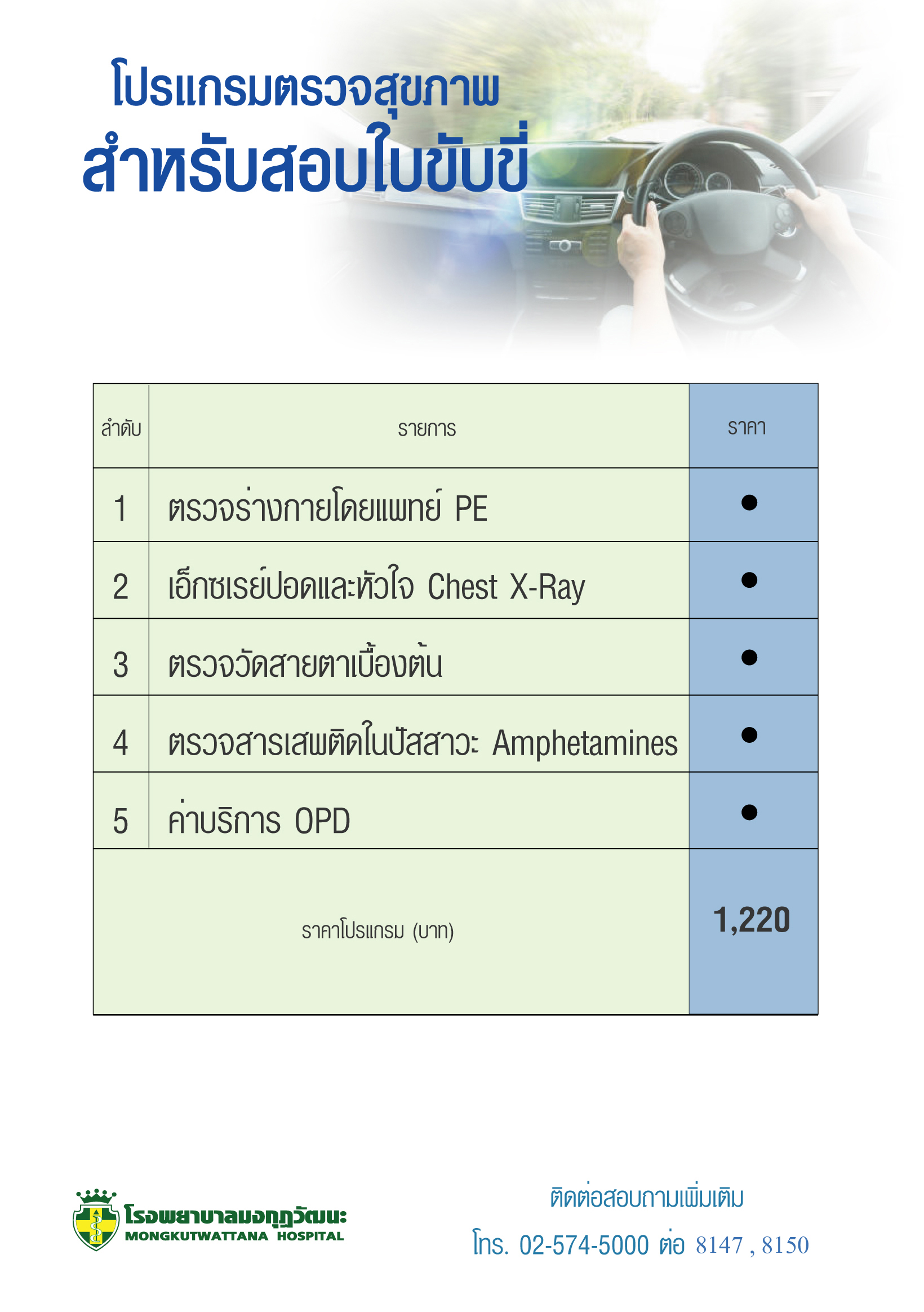 โปรแกรมตรวจสุขภาพสำหรับสอบใบขับขี่