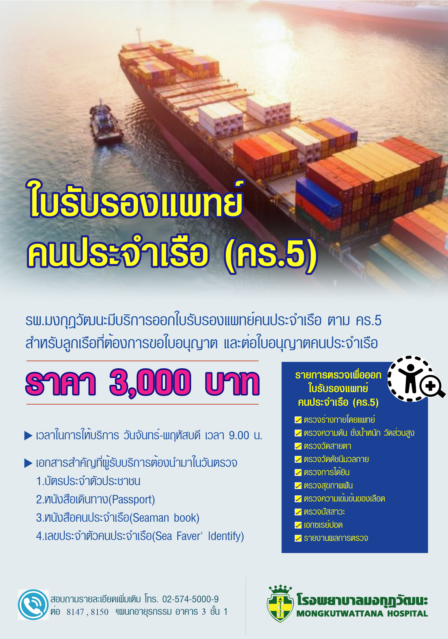 ใบรับรองแพทย์คนประจำเรือ (คร.5)