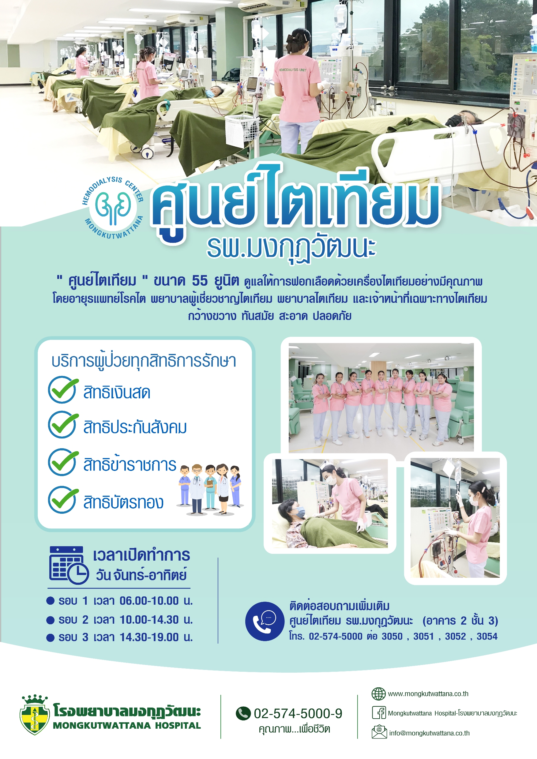 ศูนย์ไตเทียม รพ.มงกุฎวัฒนะ