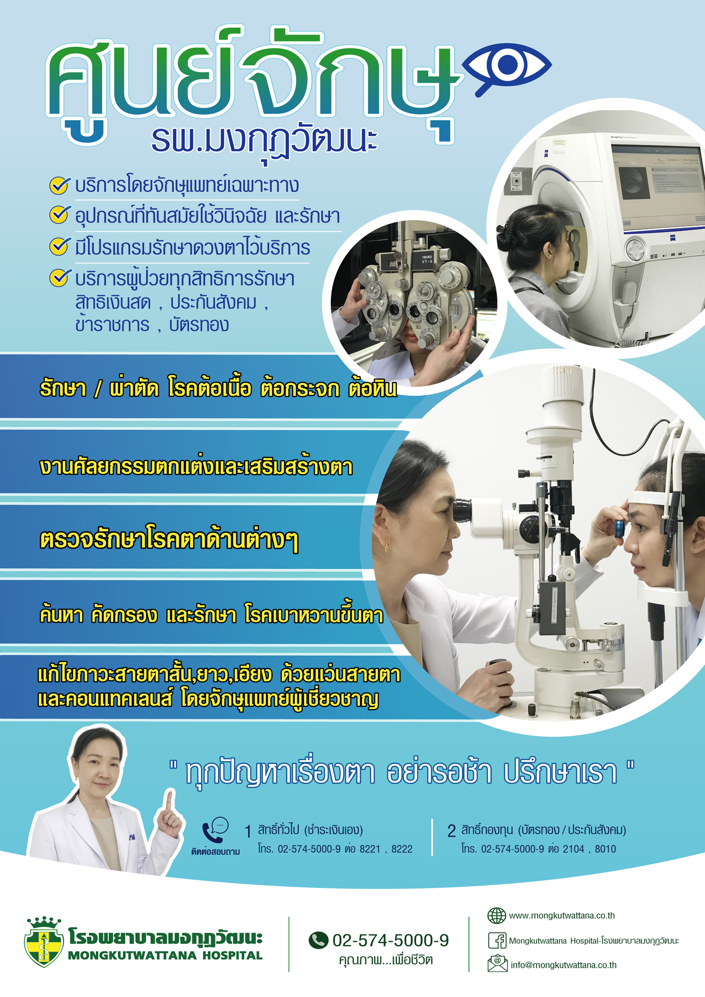 ศูนย์จักษุ รพ. มงกุฎวัฒนะ