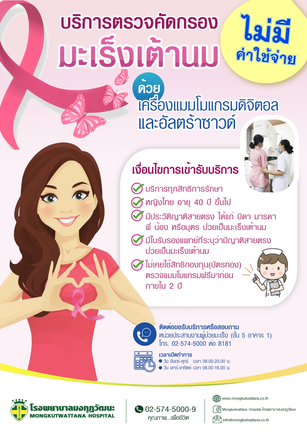 บริการตรวจคัดกรองมะเร็งเต้านม (ไม่มีค่าใช้จ่าย)