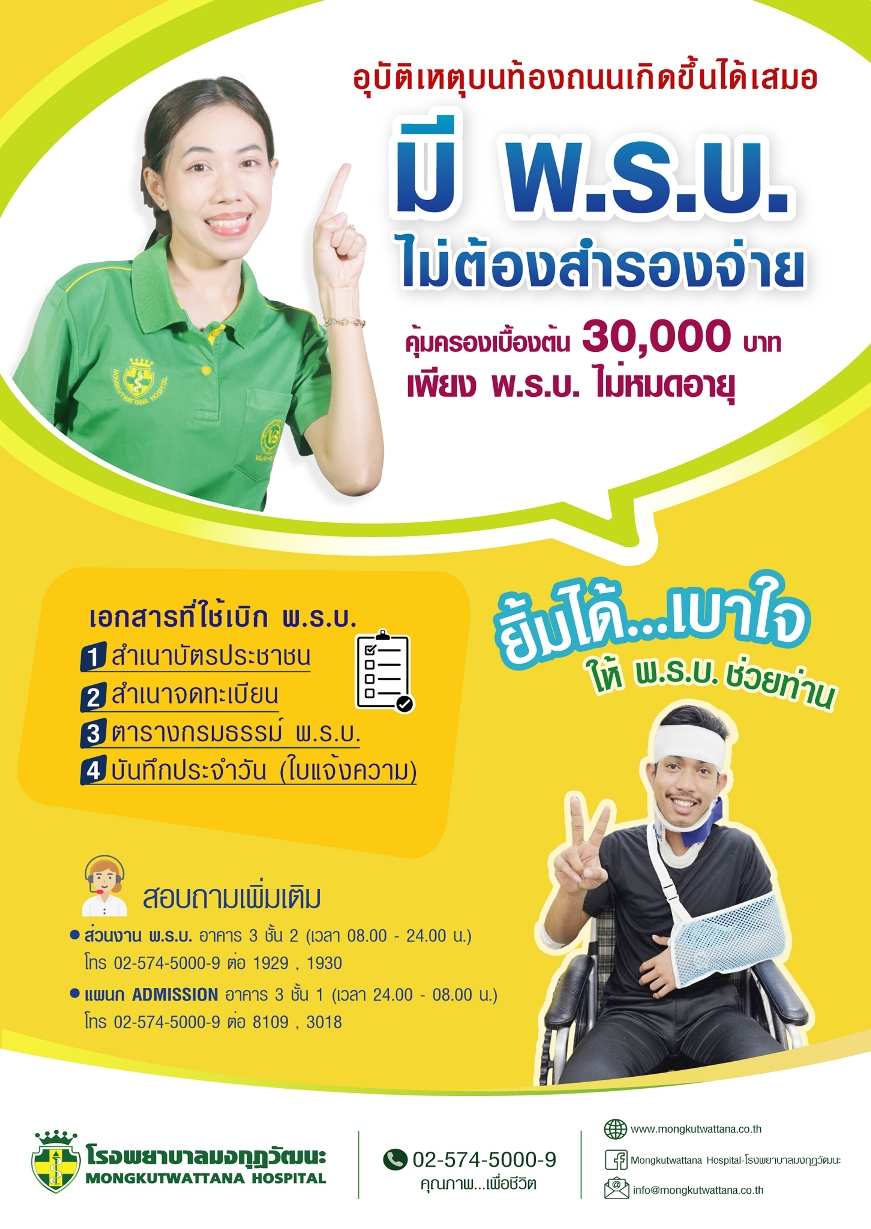 อุบัติเหตุบนท้องถนน มี พรบ.ไม่ต้องสำรองจ่าย