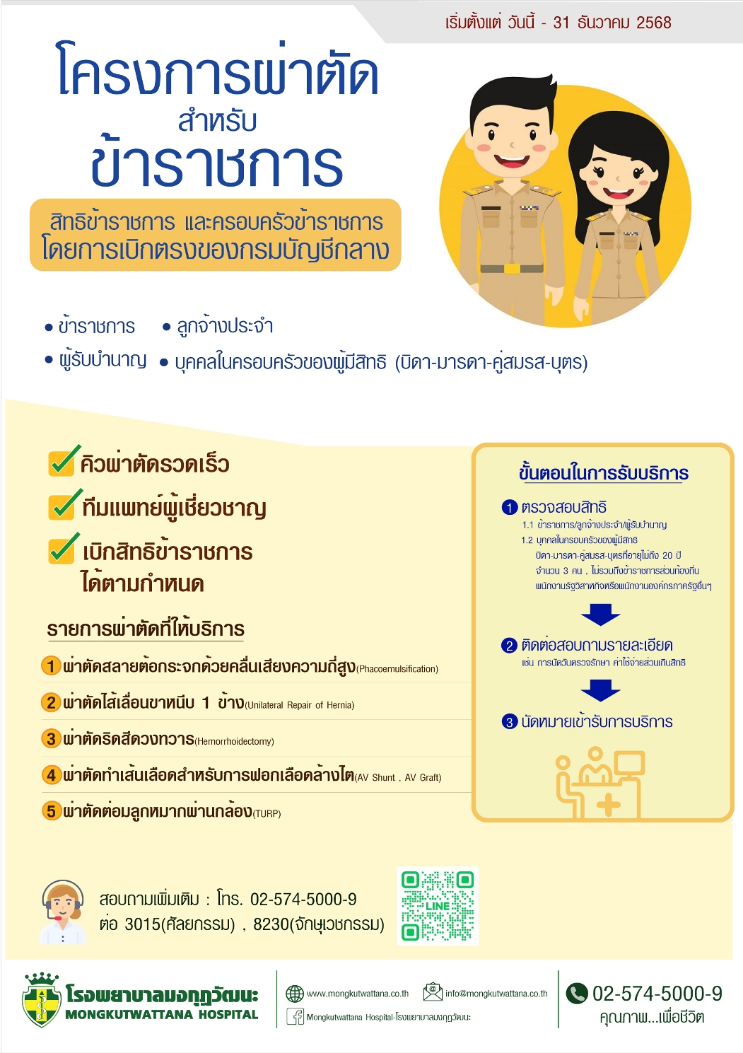 โครงการผ่าตัดสำหรับข้าราชการ