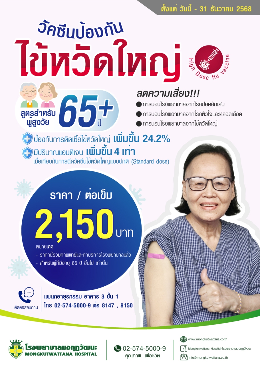 วัคซีนป้องกันไข้หวัดใหญ่สำหรับผู้สูงวัย