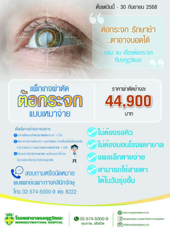 แพ็กเกจ ผ่าตัดต่อกระจกแบบเหมาจ่าย