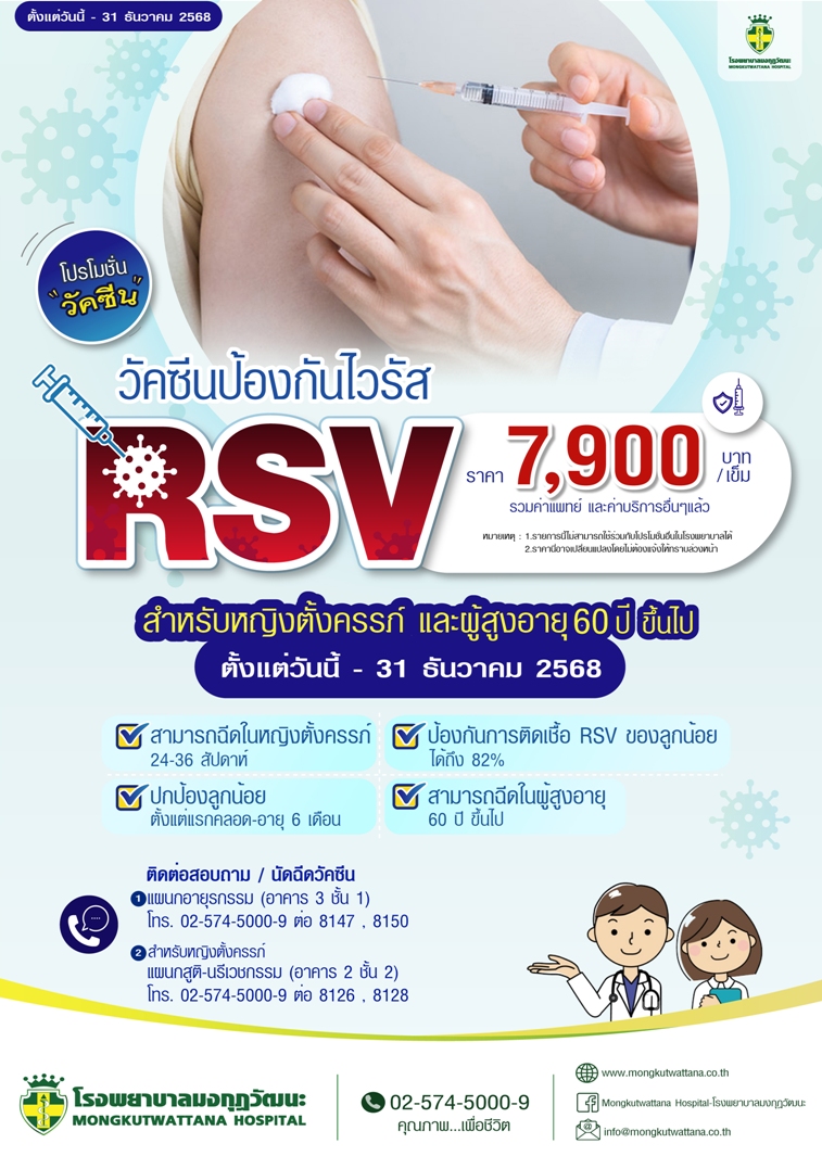 โปรโมชั่นวัคซีนป้องกันไวรัส RSV